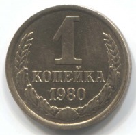 монета 1 копейка СССР 1980